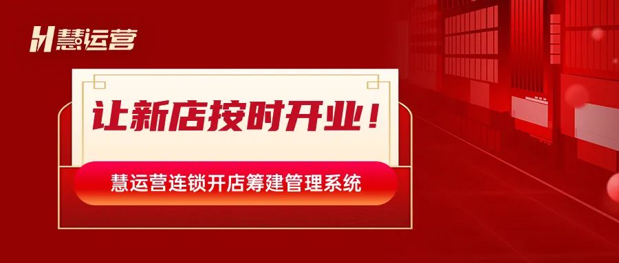 让新店按时开业，慧运营连锁开店筹建系统上线！