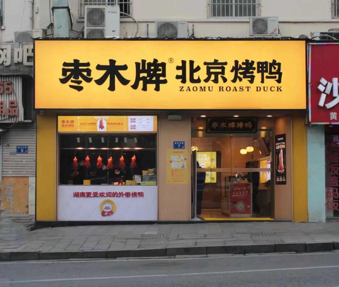 枣木牌北京烤鸭