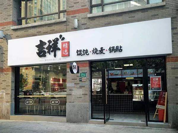 吉祥馄饨