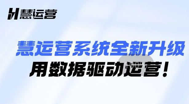 更智能的数据分析，慧运营改版升级更懂你！