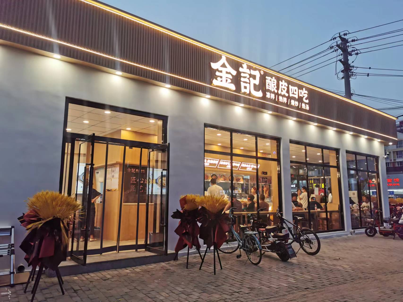 金记酿皮