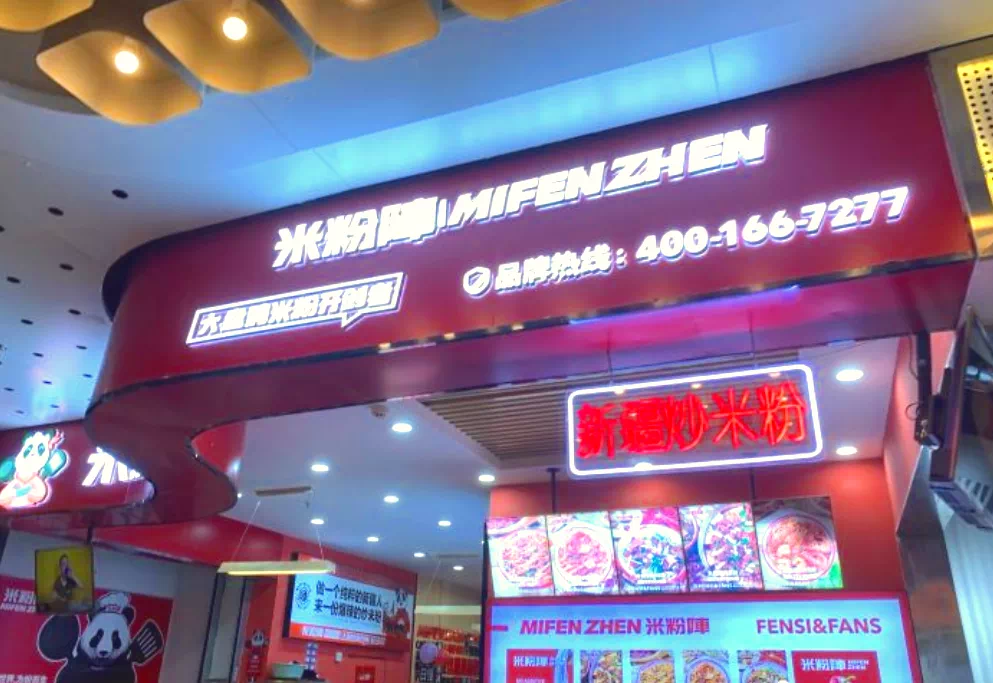 米粉阵