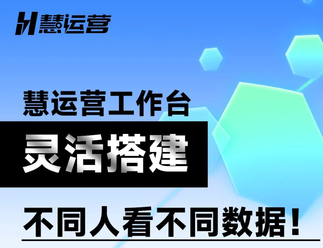 慧运营个性化配置，打造独一无二工作台！